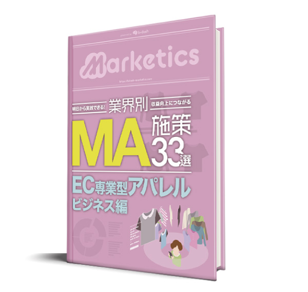 業界別MA施策33選<br />
「EC専業型アパレル編」