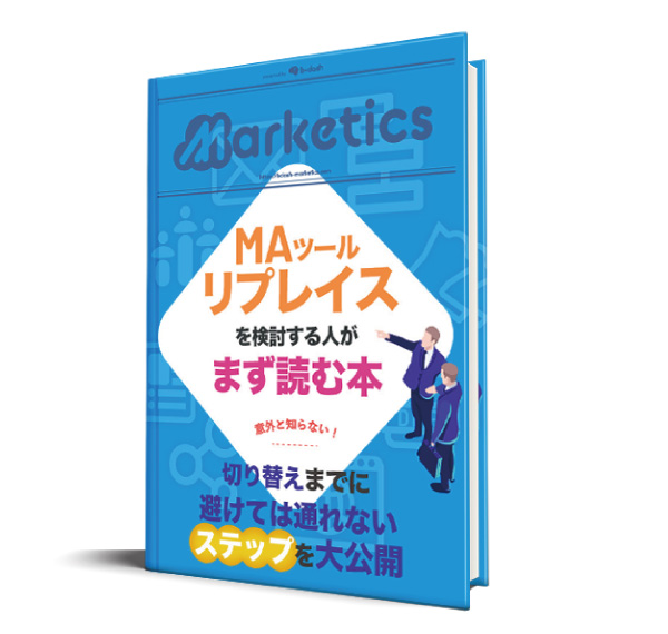MAツールリプレイス検討者向け <br />
-切り替えまでのステップ