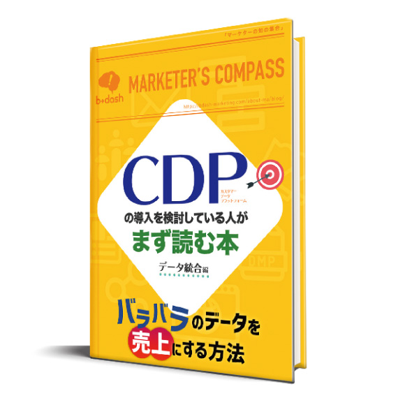 CDPの導入を<br />
検討している人がまず読む本<br />
