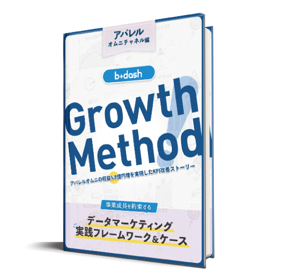 b→dash Growth Method<br />
「アパレルオムニチャネル編」