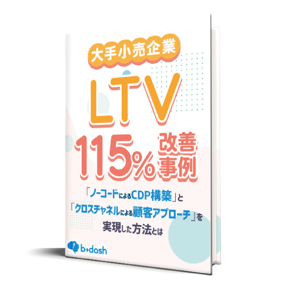 大手小売企業の<br />
LTV115%改善事例