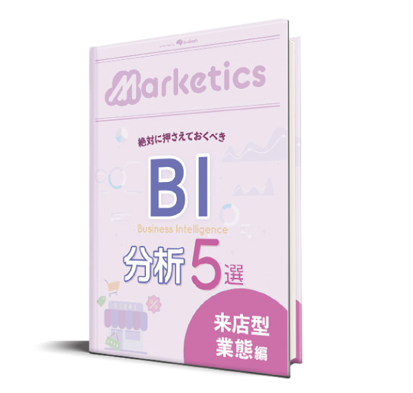業界別BI分析5選<br />
「来店型業態編」