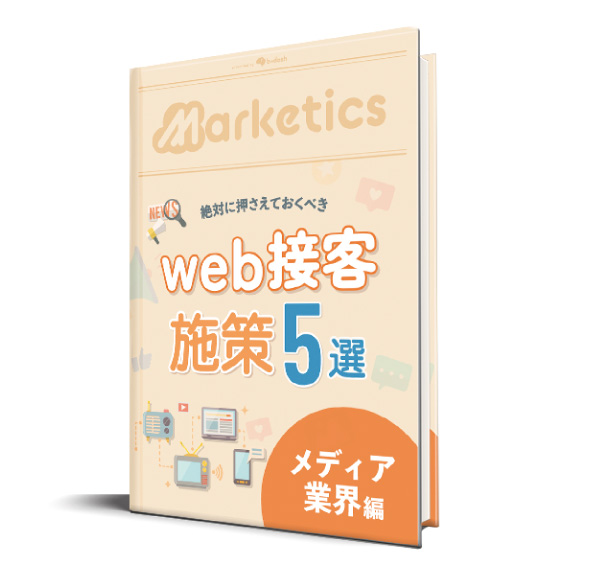 業界別web接客施策5選<br />
「メディア業界編」