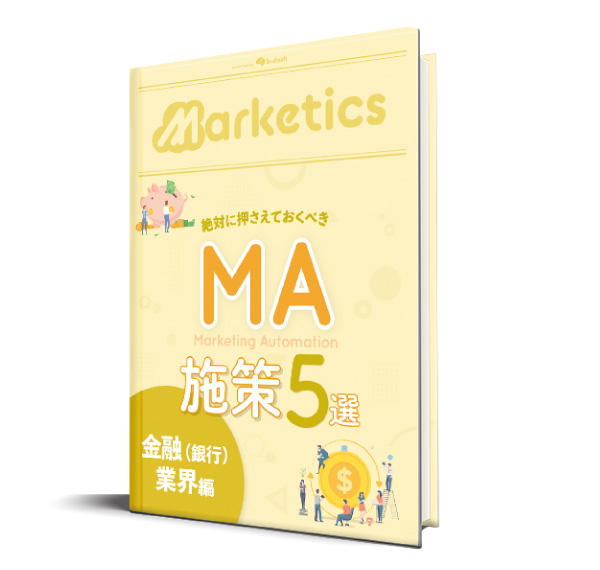 業界別MA施策5選<br />
「金融(銀行)業界編」