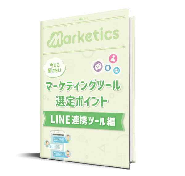 マーケティングツール選定ポイント<br />
「LINE連携ツール編」