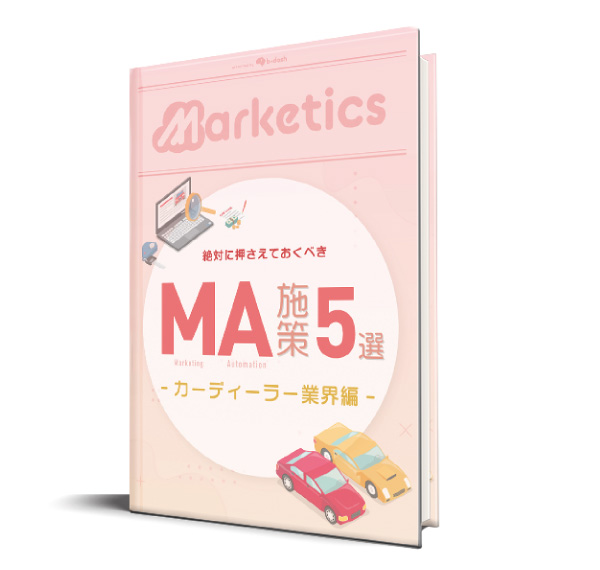 業界別MA施策5選<br />
「カーディーラー業界編」