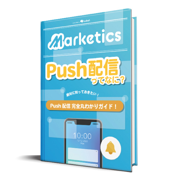 Push配信 完全丸わかりガイド