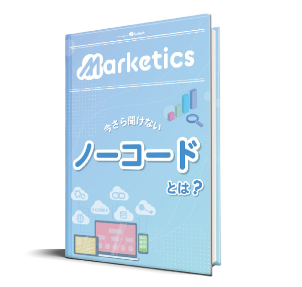 ノーコードとは
