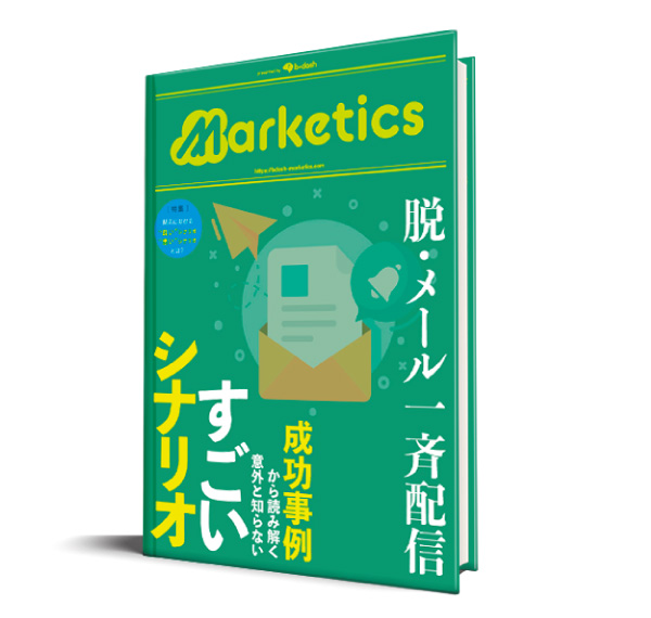 メールマーケティングの「意外と知らない」すごいシナリオ